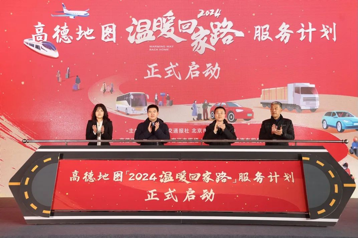 高德地图2024年“温暖回家路”服务计划启动。