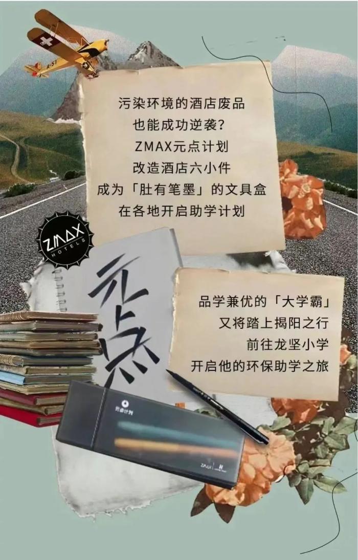 ZMAX满兮酒店、潮漫酒店「元点计划」海报
