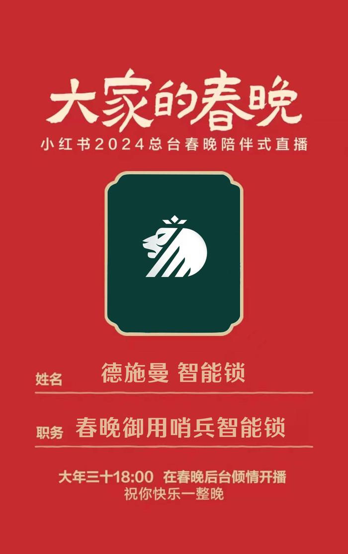 德施曼智能锁助阵央视春晚直播间 携手小红书“大家的春晚”玩转除夕夜!