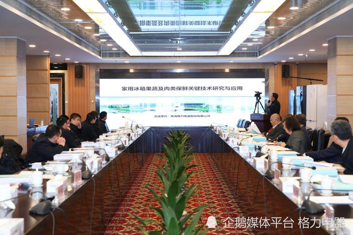 （图为“家用冰箱果蔬及肉类保鲜关键技术研究与应用”项目科技成果鉴定会现场）