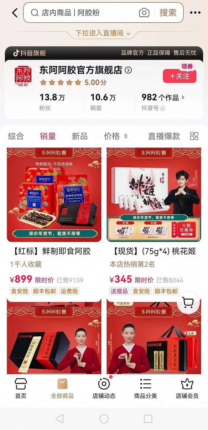 截至目前，东阿阿胶抖音官方旗舰店仍在正常销售，销量显示10.6万，粉丝数13.8万。来源：东阿阿胶抖音直播间
