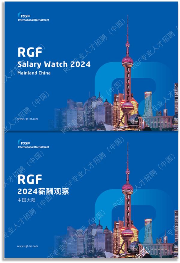《RGF薪酬观察2024：中国大陆篇》中文版与英文版同时上线