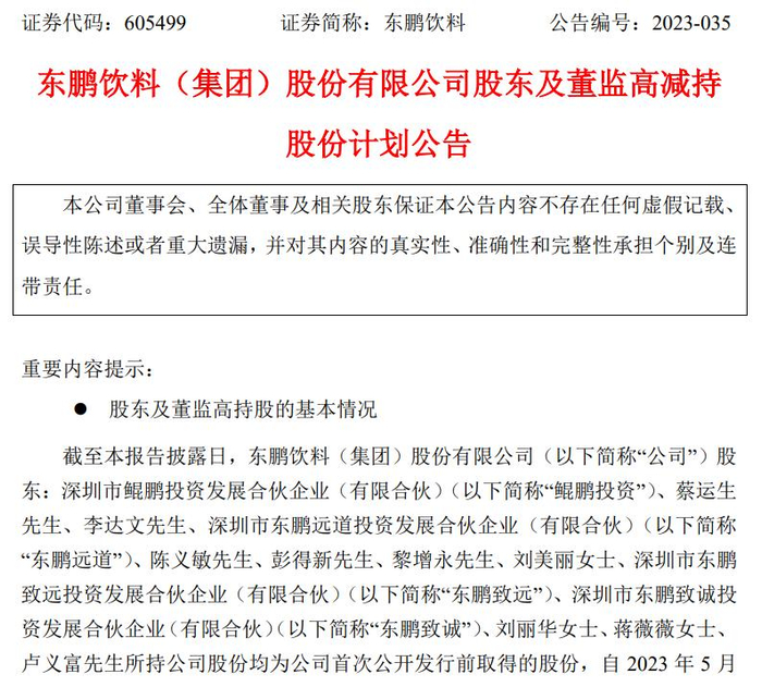 （东鹏饮料公告截图）