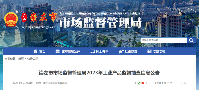 崇左市市场监督管理局2023年工业产品监督抽查信息公告