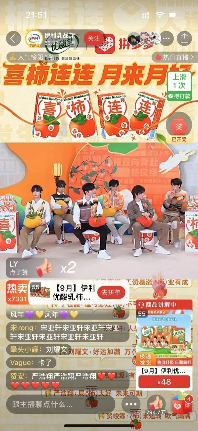 ▲2023年中秋，伊利优酸乳推出拼多多独家专供的新品柿子口味优酸乳，并邀请品牌代言人时代少年团来到拼多多直播间。