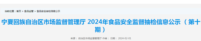宁夏回族自治区市场监督管理厅2024年食品安全监督抽检信息公示（第十期）
