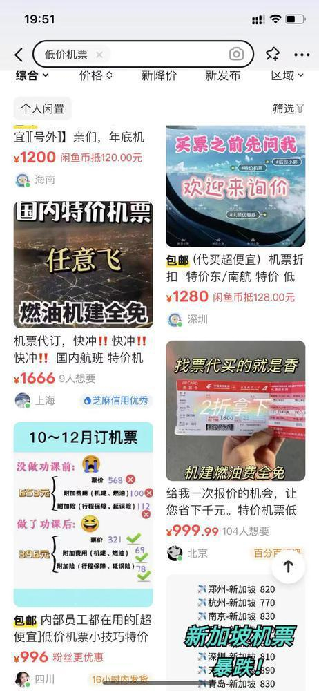 二手交易平台上搜索“低价机票”，出现大量带有“免机建燃油税”标签的帖子