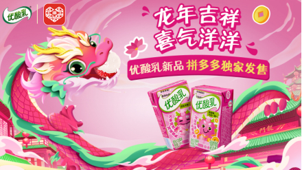 　　▲拼多多年货节期间，限定款产品优酸乳荔枝火龙果口味爆卖。