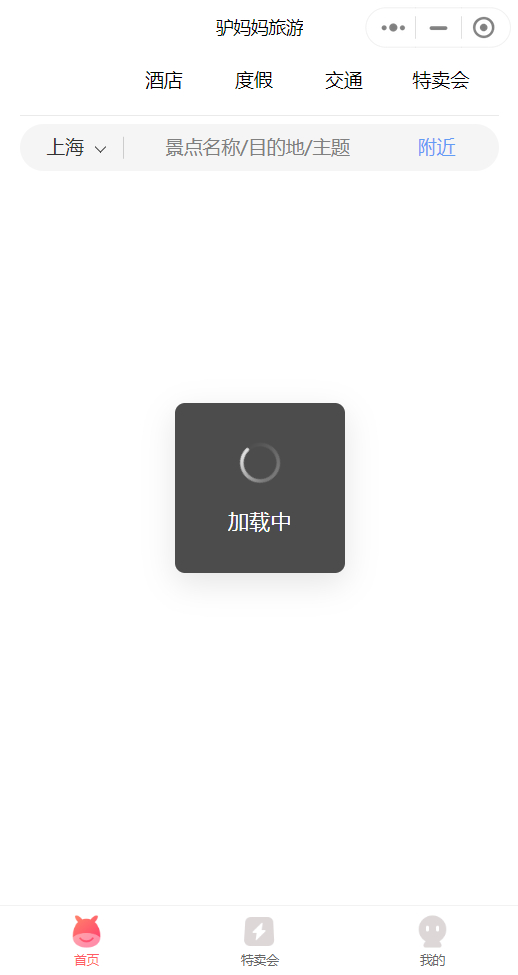 “驴妈妈旅游”小程序则始终显示“加载中”