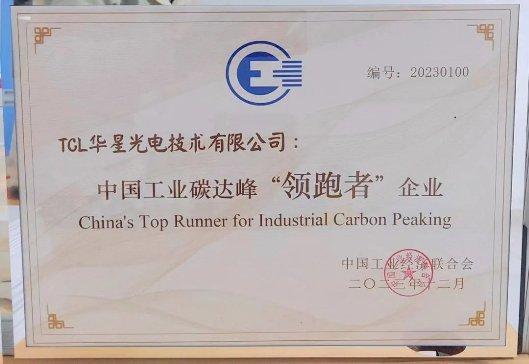 (TCL华星获得中国工业碳达峰“领跑者”企业称号)