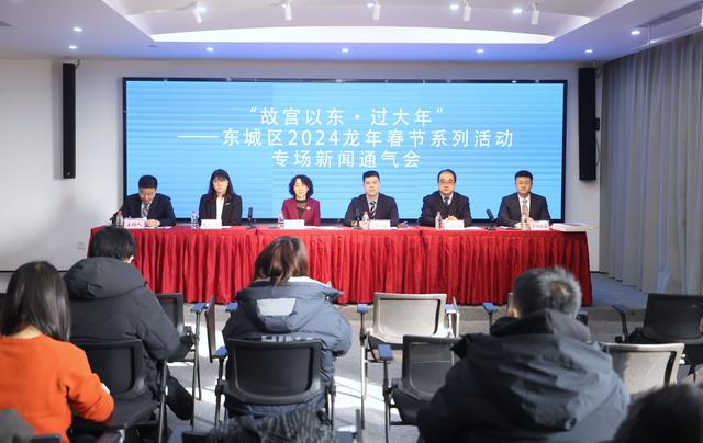 2月2日，“故宫以东 过大年”——东城区2024龙年春节系列活动专场新闻通气会。新京报记者 王贵彬 摄