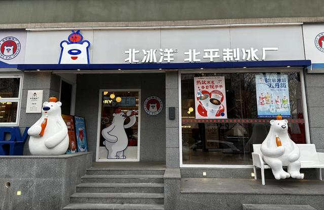 北平制冰厂交道口店。 新京报记者 王子扬 摄