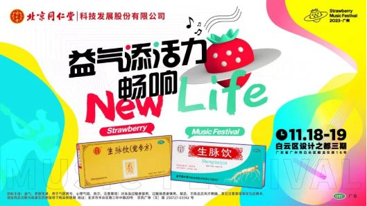 ▲同仁堂生脉饮联手广州草莓音乐节