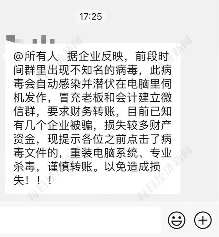 ▲有公司被骗后，群主对群内的企业财务人员进行风险提示 图片来源：受访者提供