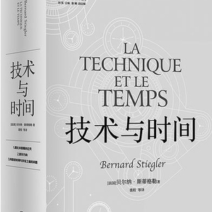 技术与时间:修订版合卷本贝尔纳·斯蒂格勒作品数字资本主义哲学 中文书 技术与时间修订合卷本贝尔纳斯蒂格勒作品人文社会译丛系列图书