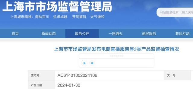 上海市市场监管局发布电商直播服装等5类产品监督抽查情况。图片来源 上海市市场监管局网站