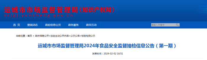 运城市市场监督管理局2024年食品安全监督抽检信息公告（第一期）