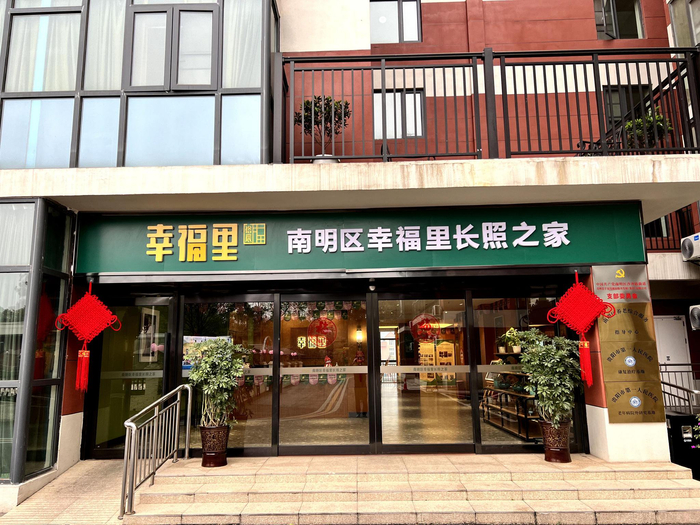 南明区幸福里长照之家。