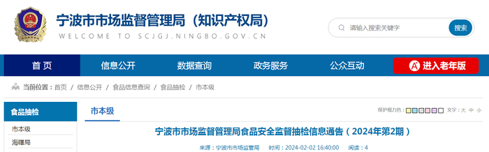宁波市市场监督管理局食品安全监督抽检信息通告（2024年第2期）