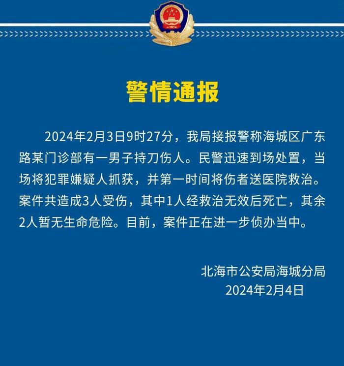 广西北海警方：一男子持刀伤人造成3人受伤，其中1人经救治无效后死亡