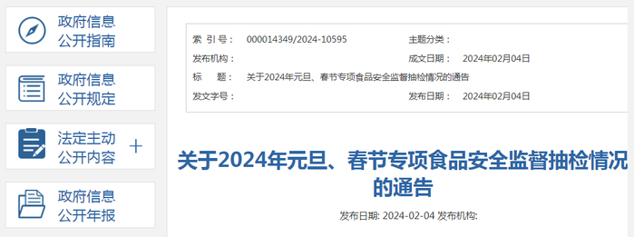 关于2024年元旦、春节专项食品安全监督抽检情况的通告