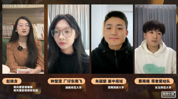本期「南风窗·同窗沙龙」直播连线截图