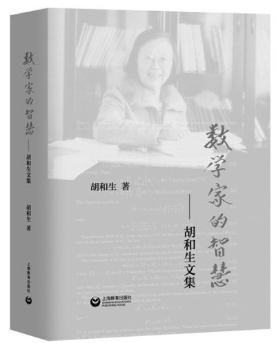 《数学家的智慧：胡和生文集》，胡和生著，上海教育出版社2017年6月第一版。中华读书报 图