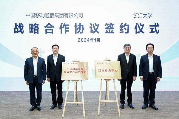 中国移动与浙江大学战略合作签约仪式