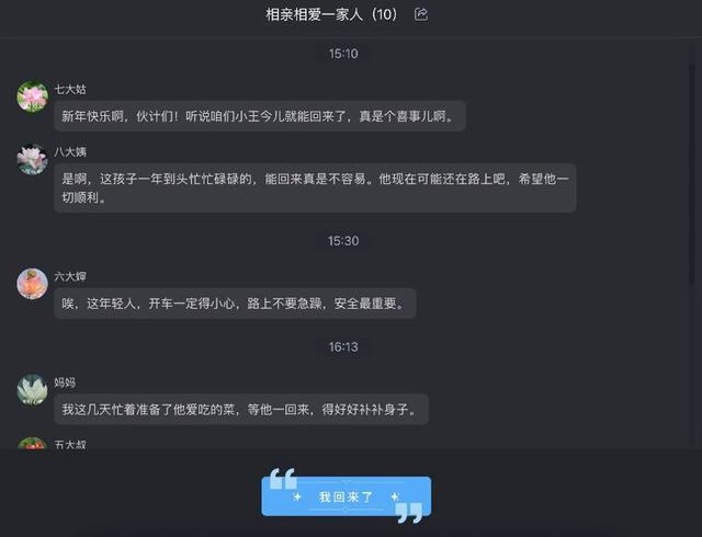 “小王”的一句“我回来了”，正式开启了游戏。 网络截图