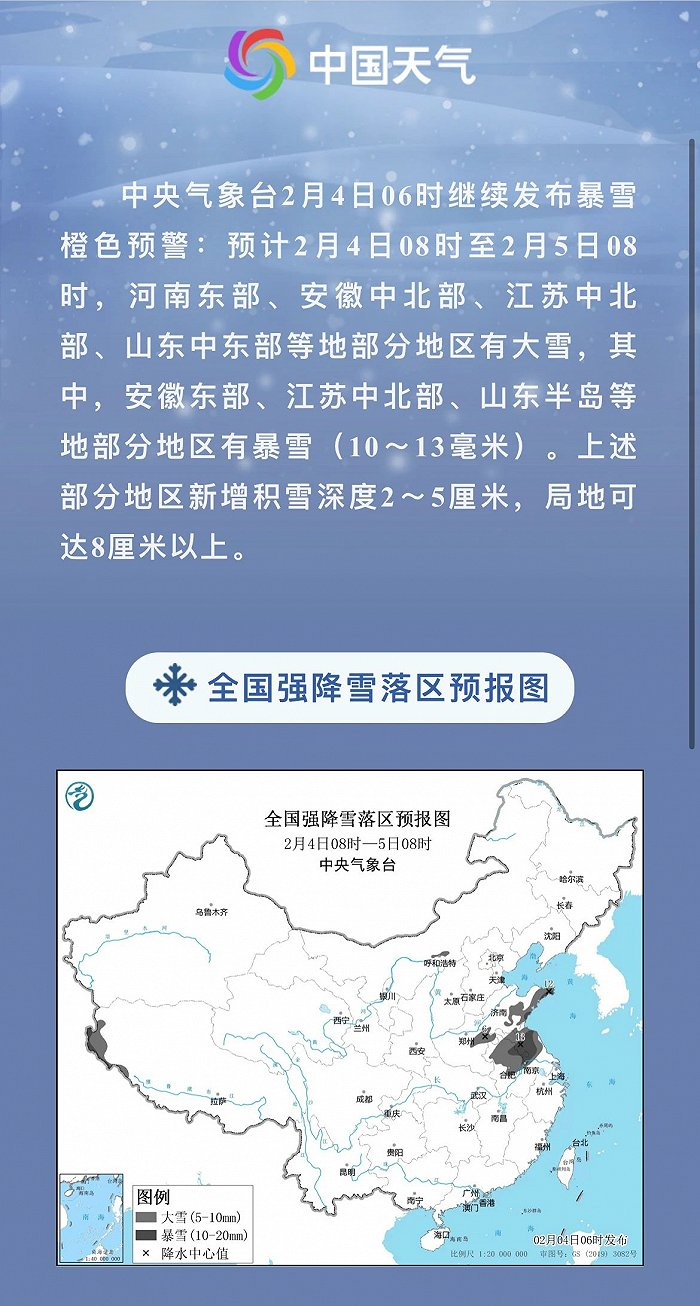 2月4日6点，中央气象台发布暴雪橙色预警。图 / 中国天气