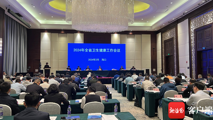 2月5日，2024年海南全省卫生健康工作会议在海口召开。记者 王洪旭 摄