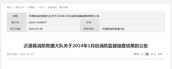 沂源县消防救援大队关于2024年1月份消防监督抽查结果的公告