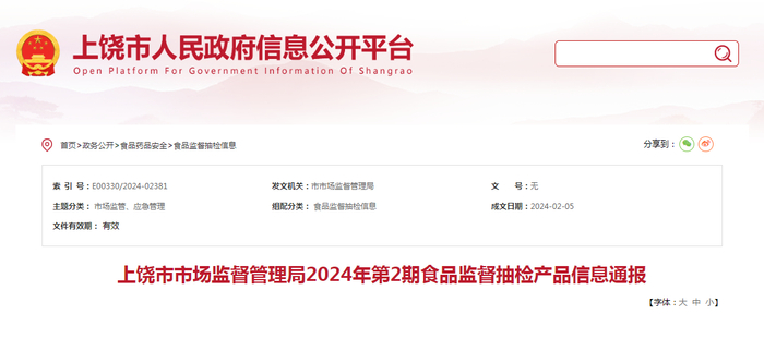上饶市市场监督管理局2024年第2期食品监督抽检产品信息通报
