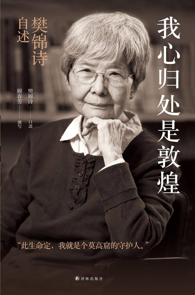 △《我心归处是敦煌：樊锦诗自述》图书封面