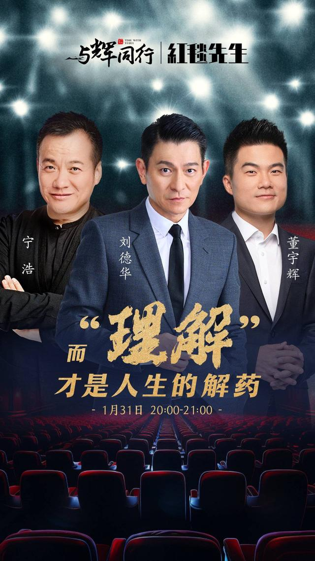 刘德华、宁浩上董宇辉直播间海报 图据《红毯先生》官方微博