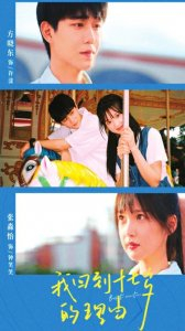 短剧《我回到十七岁的理由》海报。 图据片方