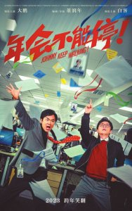 《年会不能停！》海报。图据片方