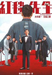 《红毯先生》海报。图据片方