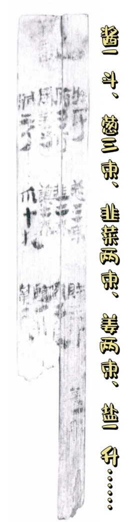 △甘肃简牍博物馆藏木牍中记载的调料采买记录