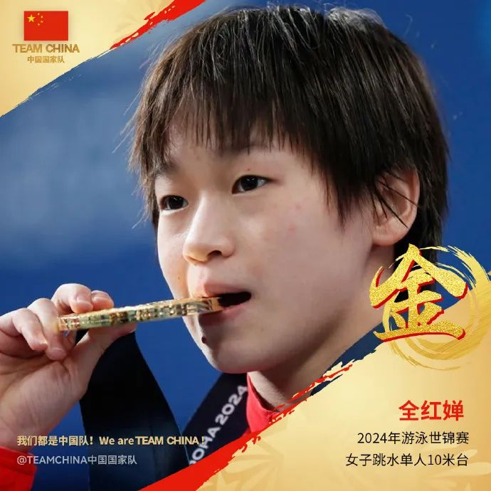 全红婵世锦赛夺金。