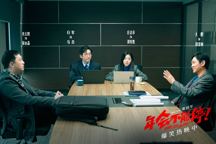 　　《年会不能停》海报。 图片来源：豆瓣
