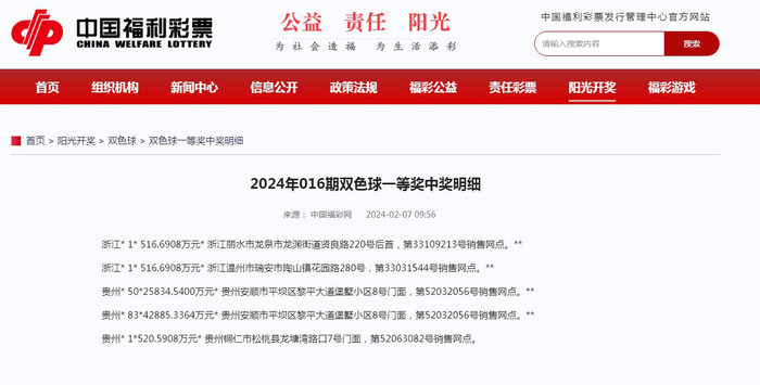 ▲中奖明细 图据中国福利彩票发行管理中心官方网站