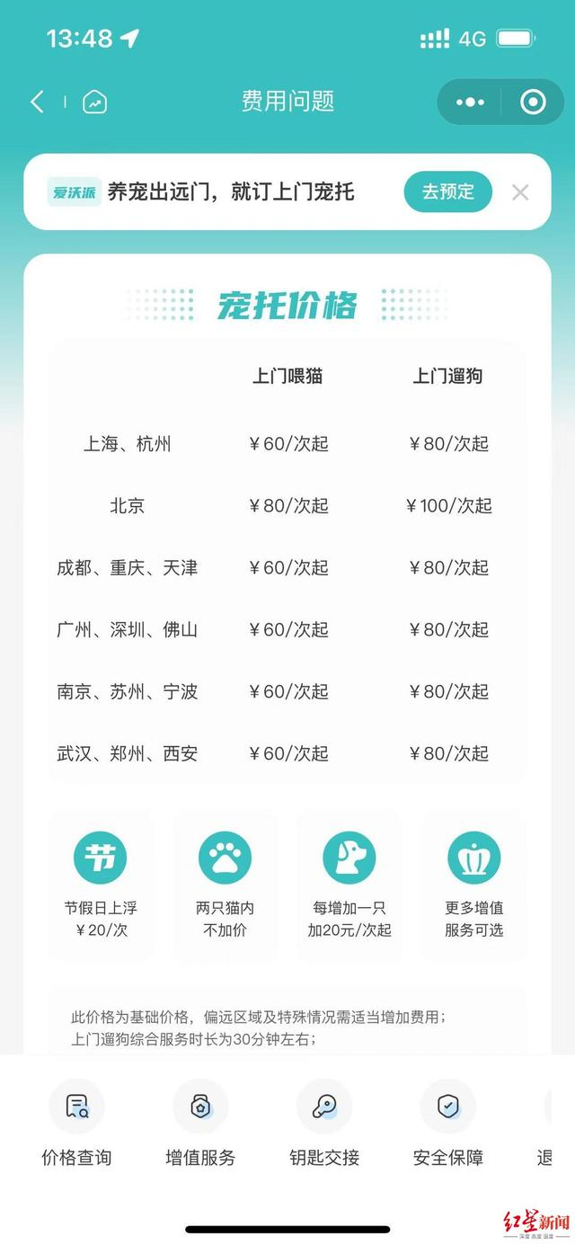▲一家头部宠物服务公司的上门喂养价格等