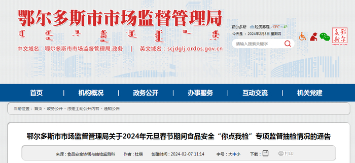 鄂尔多斯市市场监督管理局关于2024年元旦春节期间食品安全“你点我检”专项监督抽检情况的通告