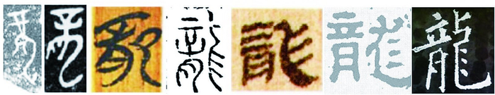     “龙”字的演变