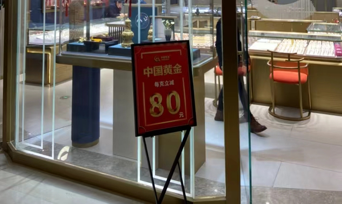 北京某金店折扣价广告牌&nbsp;本报记者刘伟杰 摄