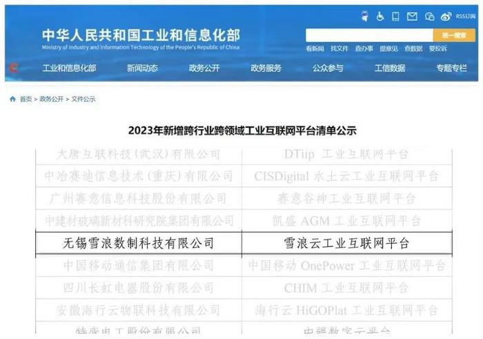 雪浪云入选工信部2023年国家级“双跨”工业互联网平台