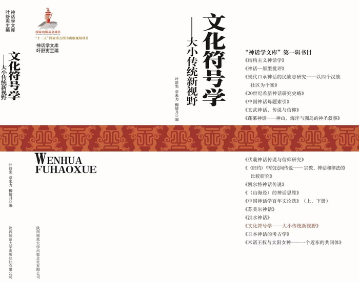 图为叶舒宪著《文化符号学——大小传统新视野》一书的封面　图片由叶舒宪提供