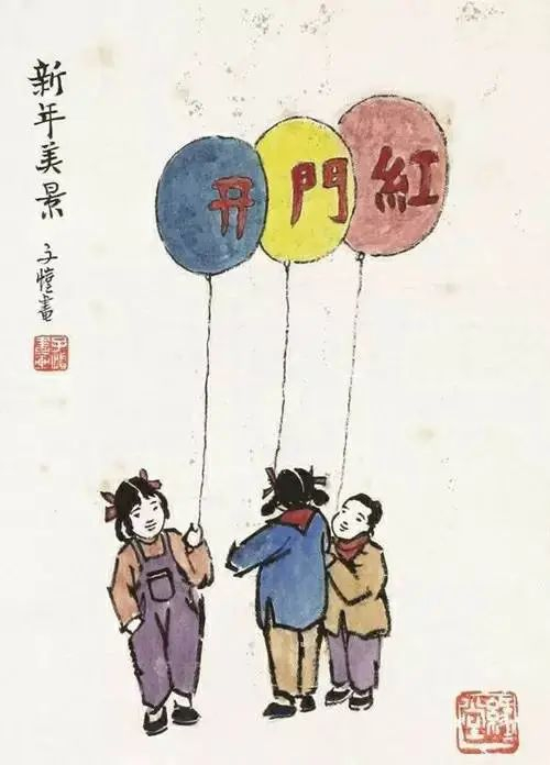 丰子恺 新年美景