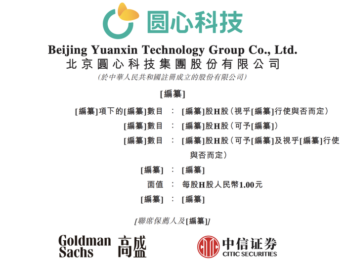 据港交所2月9日披露，圆心科技已通过港交所上市聆讯，高盛、中信证券为联席保荐人。